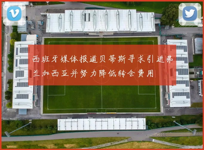 西班牙媒体报道贝蒂斯寻求引进弗兰加西亚并努力降低转会费用