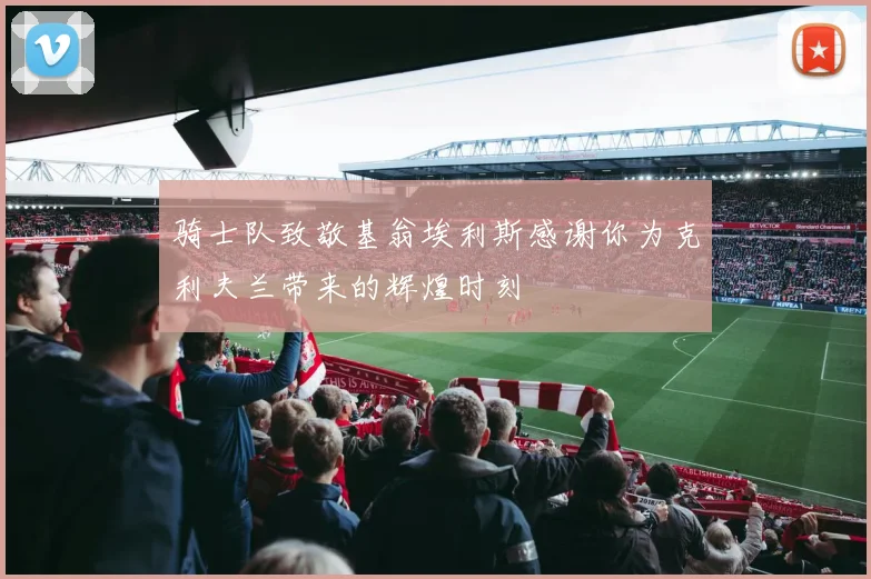 骑士队致敬基翁埃利斯感谢你为克利夫兰带来的辉煌时刻