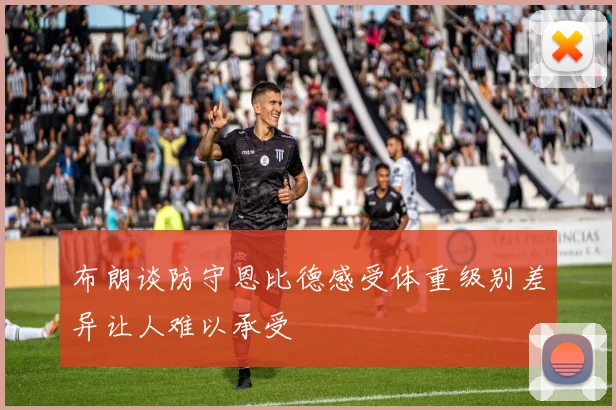 布朗谈防守恩比德感受体重级别差异让人难以承受