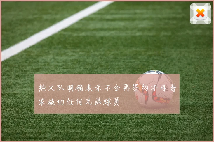 热火队明确表示不会再签约字母哥家族的任何兄弟球员