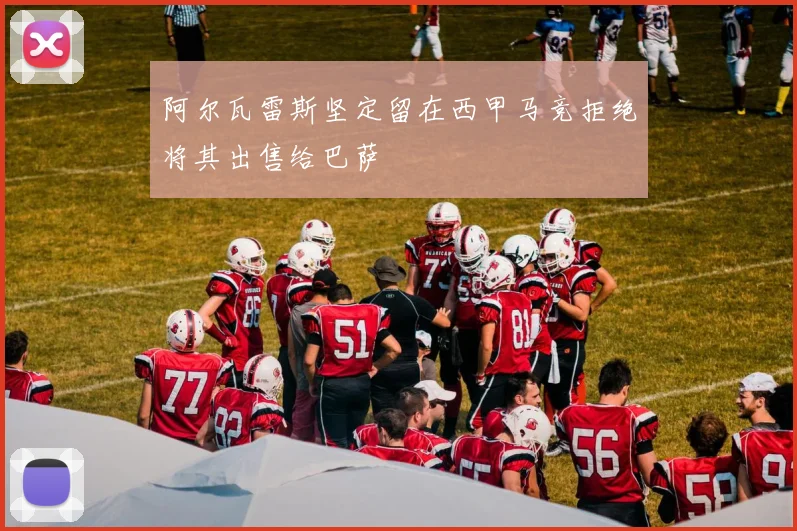 阿尔瓦雷斯坚定留在西甲马竞拒绝将其出售给巴萨