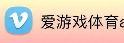 爱游戏体育app官方网站 Logo